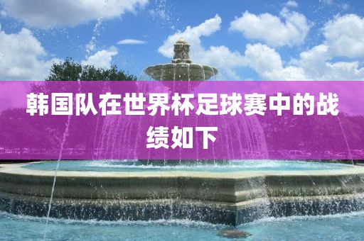 韩国队在世界杯足球赛中的战绩如下