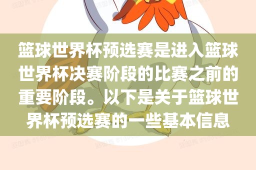 篮球世界杯预选赛是进入篮球世界杯决赛阶段的比赛之前的重要阶段。以下是关于篮球世界杯预选赛的一些基本信息洛阳市法福文化传播有限公司