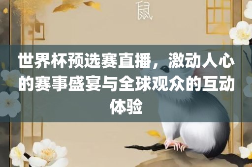 世界杯预选赛直播，激动人心的赛事盛宴与全球观众的互动体验