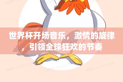 世界杯开场音乐，激情的旋律，引领全球狂欢的节奏