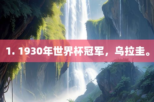 1. 1930年世界杯冠军，乌拉圭。