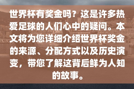 世界杯有奖金吗？这是许多热爱足球的人们心中的疑问。本文将为您详细介绍世界杯奖金的来源、分配方式以及历史演变，带您了解这背后鲜为人知的故事。