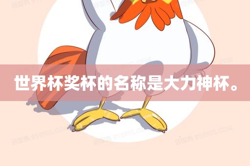 世界杯奖杯的名称是大力神杯。