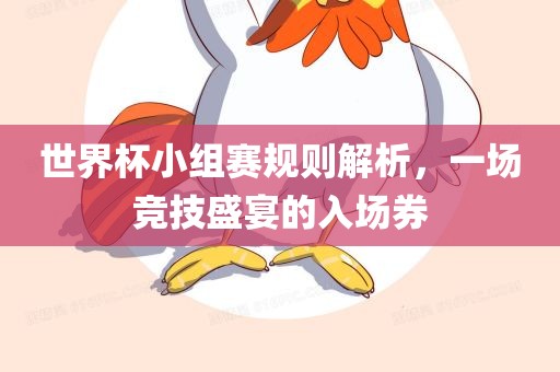 世界杯小组赛规则解析，一场竞技盛宴的入场券