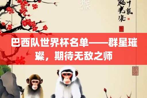 巴西队世界杯名单——群星璀璨，期待无敌之师