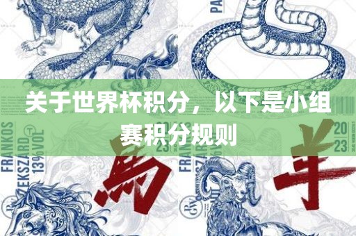 关于世界杯积分，以下是小组赛积分规则
