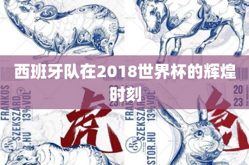 西班牙队在2018世界杯的辉煌时刻
