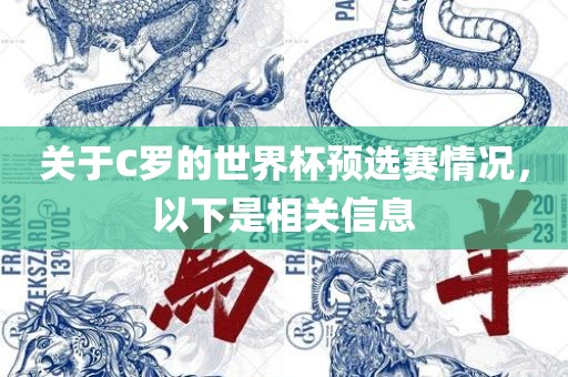 关于C罗的世界杯预选赛情况，以下是相关信息