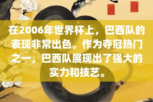 在2006年世界杯上，巴洛阳市法福文化传播有限公司西队的表现非常出色。作为夺冠热门之一，巴西队展现出了强大的实力和技艺。
