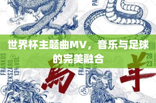 世界杯主题曲MV，音乐与足球的完美融合