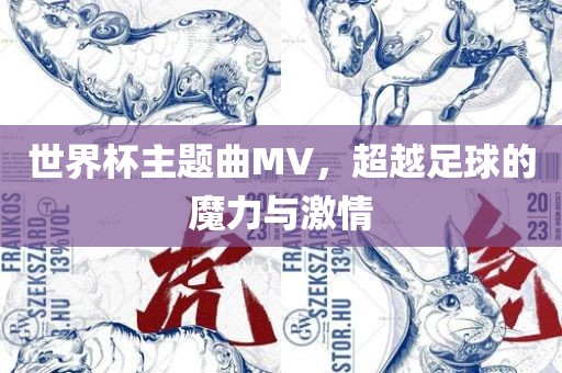 世界杯主题曲MV，超越足球的魔力与激情