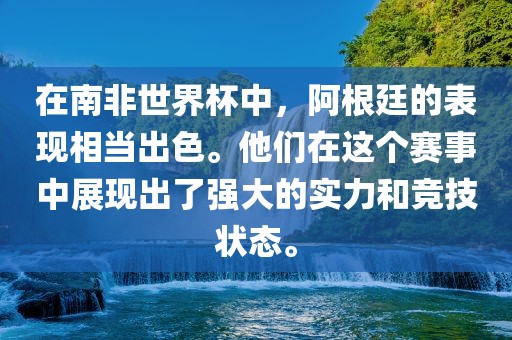 在南非世界杯中，阿根廷的表现相当出色。他们在这个赛事中展现出了强大的实力和竞技状态。