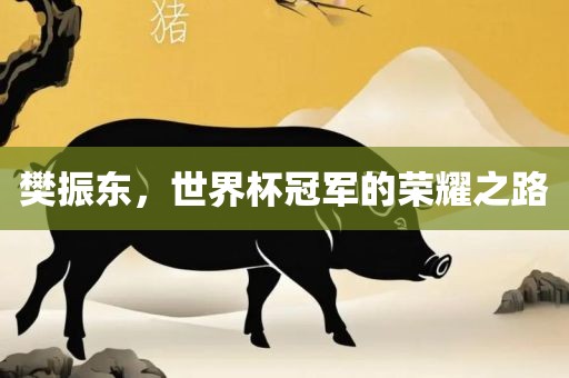 樊振东，世界杯冠军的荣耀之路洛阳市法福文化传播有限公司