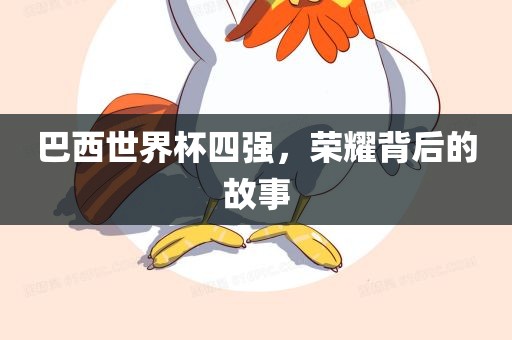 巴西世界杯四强