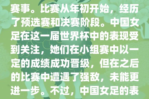 法国成功举办了这次女足世界杯，这也是法国首次举办这一赛事。比赛从年初开始，经历了预选赛和决赛阶段。中国女足在这一届世界杯中的表现受到关注，她们在小组赛中以一定的成绩成功晋级，但在之后的比赛中遭遇了强敌，未能更进一步。不过，中国女足的表现仍然得到了球迷和媒体的认可。