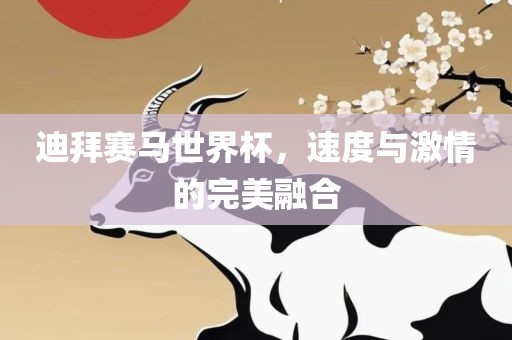迪拜赛马世界杯，速度与激情的完美融合