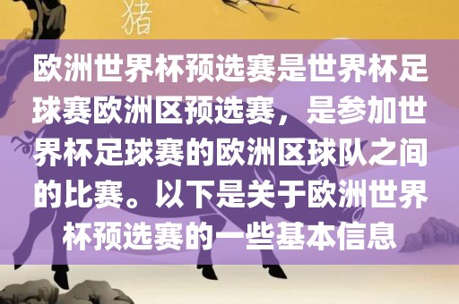 欧洲世界杯预选赛是世界杯足球赛欧洲区预选赛，是参加世界杯足球赛的欧洲区球队之间的比赛。以下是关于欧洲世界杯预选赛的一些基本信息洛阳市法福文化传播有限公司