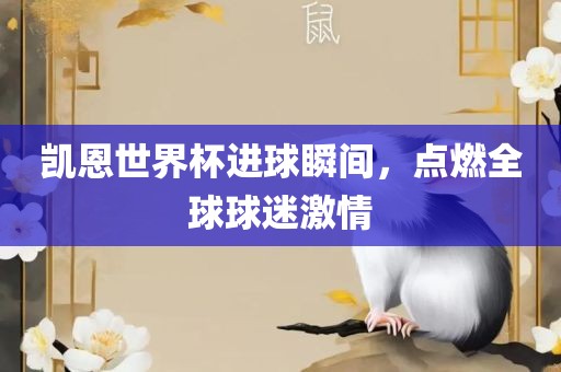 凯恩世界杯进球瞬间，点燃全球球迷激情