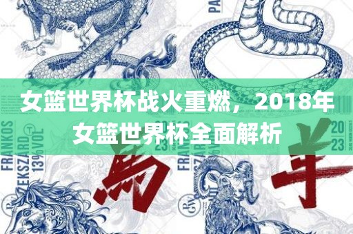女篮世界杯战火重燃，2018年女篮世界杯全面解析洛阳市法福文化传播有限公司