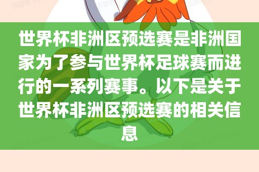 世界杯非洲区预选赛是非洲国家为了参与世界杯足球赛而进行的一系列赛事。以下是关于世界杯非洲区预选赛的相关信息洛阳市法福文化传播有限公司