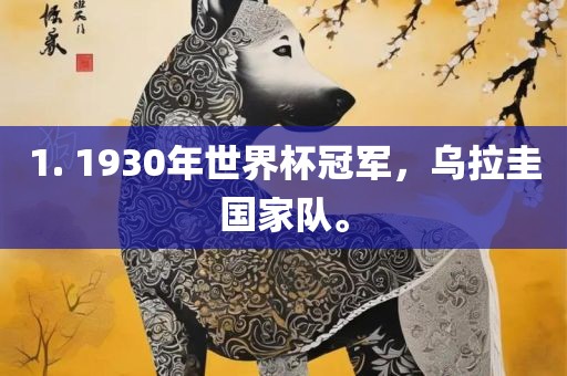 1. 1930年世界杯冠军，乌拉圭国家队。