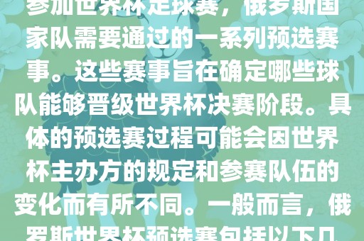 俄罗斯世界杯预选赛是指为了参加世界杯足球赛，俄罗斯国家队需要通过的一系列预选赛事。这些赛事旨在确定哪些球队能够晋级世界杯决赛阶段。具体的预选赛过程可能会因世界杯主办方的规定和参赛队伍的变化而有所不同。一般而言，俄罗斯世界杯预选赛包括以下几个阶段
