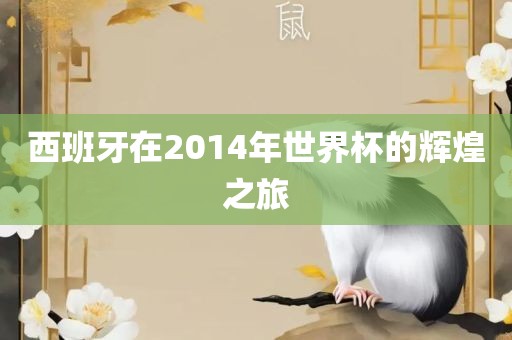 西班牙在2014年世界杯的辉煌之旅