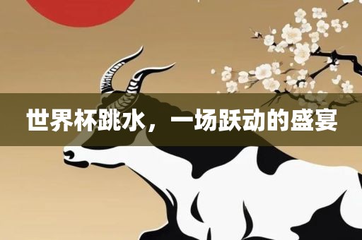 世界杯跳水，一场跃动的盛宴