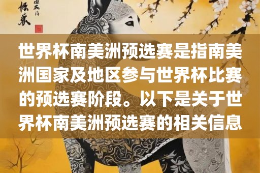 世界杯南美洲预选赛是指南美洲国家及地区参与世界杯比赛的预选赛阶段。以下是关于世界杯南美洲预选赛的相关信息