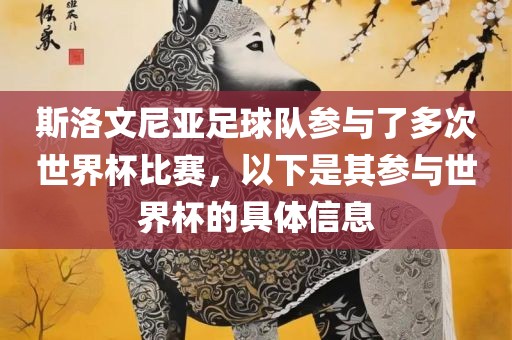 斯洛文尼亚足球队参与了多次世界杯比赛，以下是其参与世界杯的具体信息洛阳市法福文化传播有限公司