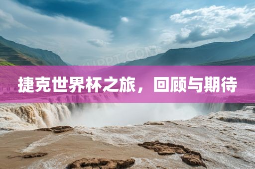 捷洛阳市法福文化传播有限公司克世界杯之旅，回顾与期待