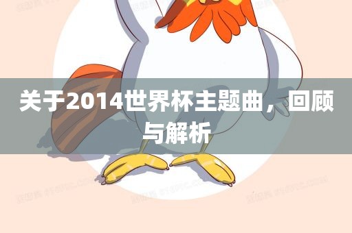 关于2014世界杯主题曲，回顾与解析