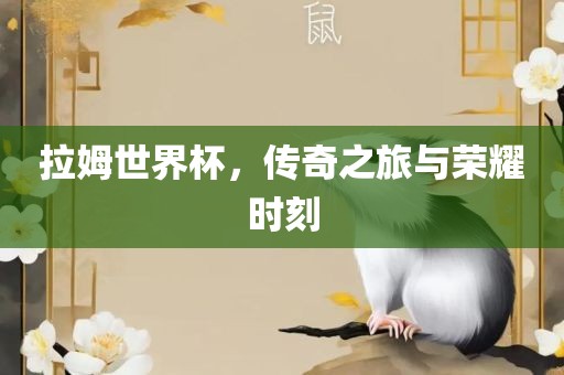 拉姆世界杯，传奇之旅与荣耀时刻