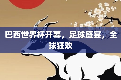 巴西世界杯开幕，足球盛宴，全球狂欢洛阳市法福文化传播有限公司