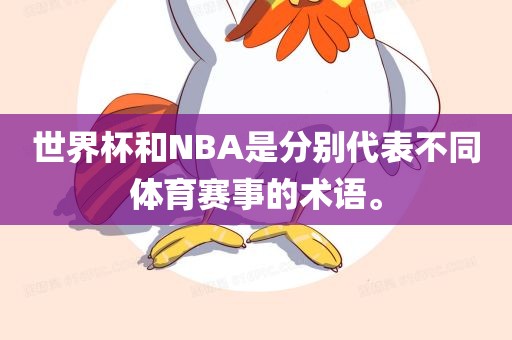 世界杯和NBA是分别代表不同体育赛事的术语。