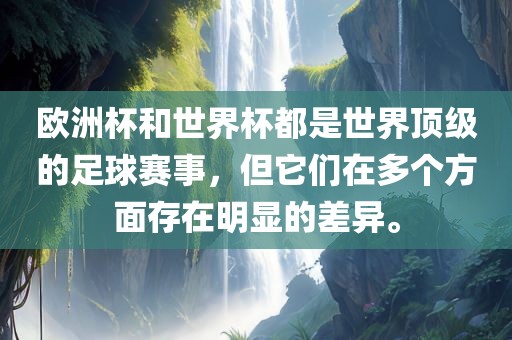 世界杯差异