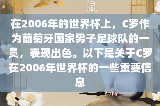 在2006年的世界杯上，C罗作为葡萄牙国家男子足球队的一员，表现出色。以下是关于C罗在2006年世界杯的一些重要信息洛阳市法福文化传播有限公司