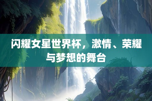 梦想舞台