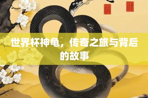 世界杯神龟，传奇之旅与背后的故事洛阳市法福文化传播有限公司