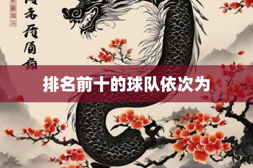 排名前十的球队依洛阳市法福文化传播有限公司次为
