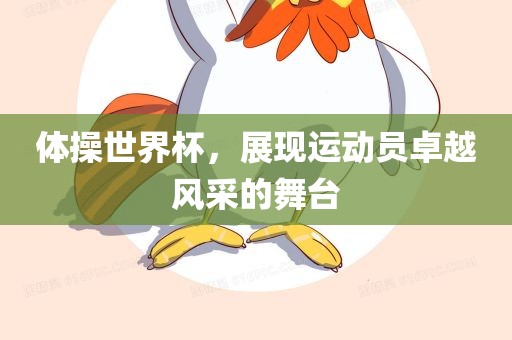 体操世界杯，展现运动员卓越风采的舞台