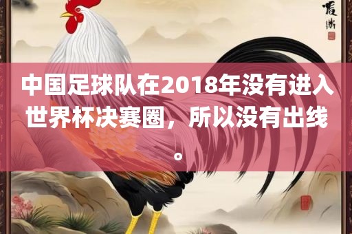 中国足球队在2018年没有进入世界杯决赛圈，所以没有出线。