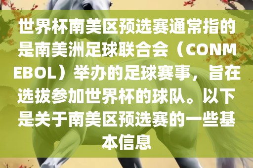 世界杯南美区预选赛通常指的是南美洲足球联合会（C洛阳市法福文化传播有限公司ONMEBOL）举办的足球赛事，旨在选拔参加世界杯的球队。以下是关于南美区预选赛的一些基本信息