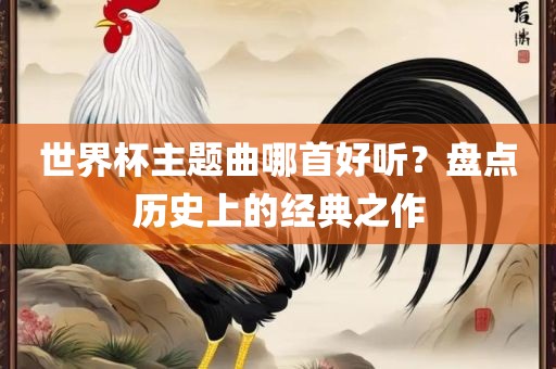 世界杯主题曲 第2页