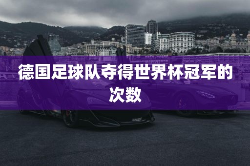 德国足球队夺得世界杯冠军的次数