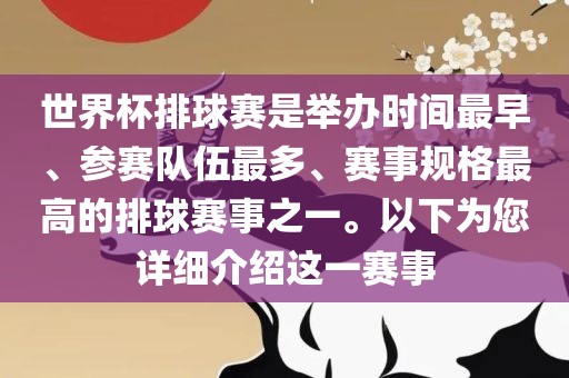 世界杯排球赛是举办时间最早、参赛队伍最多、赛事规格最高的排球赛事之一。以下为您详细介绍这一赛事洛阳市法福文化传播有限公司