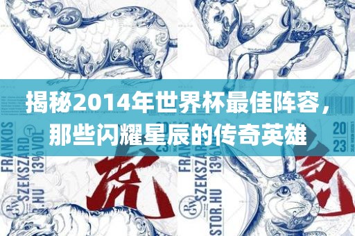 揭秘2014年世界杯最佳阵容，那些闪耀星辰的传奇英雄