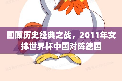 回顾历史经典之战，2011年女排世界杯中国对阵德国