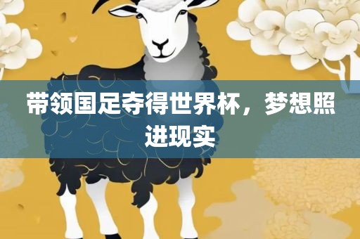 带领国足夺得世界杯，梦想照进现实