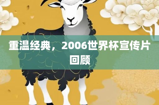 重温经典，2006世界杯宣传片回顾